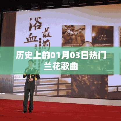 蘭花之歌，歷史上的經(jīng)典旋律回顧