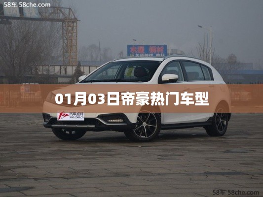 帝豪熱門車型概覽，最新動態(tài)與特點解析