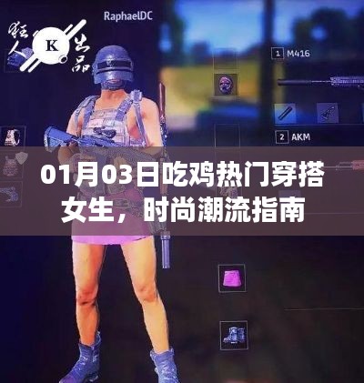 吃雞女生時尚穿搭指南，潮流指南更新