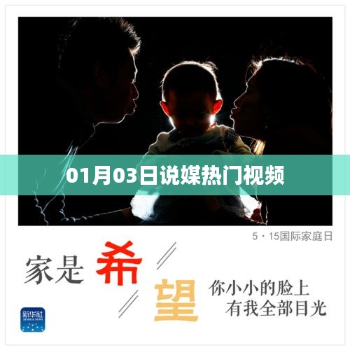 說媒熱門視頻盤點，精選內容一網打盡