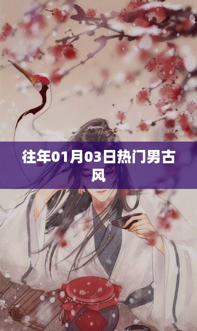 男古風魅力盤點，歷年一月三日潮流風向標