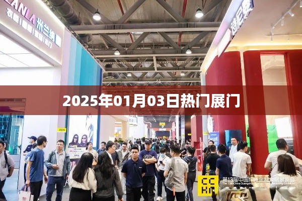 『最新資訊，2025年熱門展門時(shí)間公布』