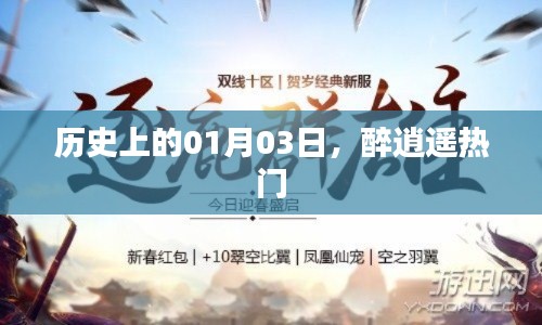 歷史上的1月3日趣事與醉逍遙的熱門時(shí)刻