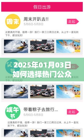 如何選擇熱門公眾號推薦，方法與技巧解析