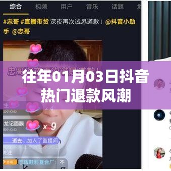 抖音熱門退款風潮揭秘