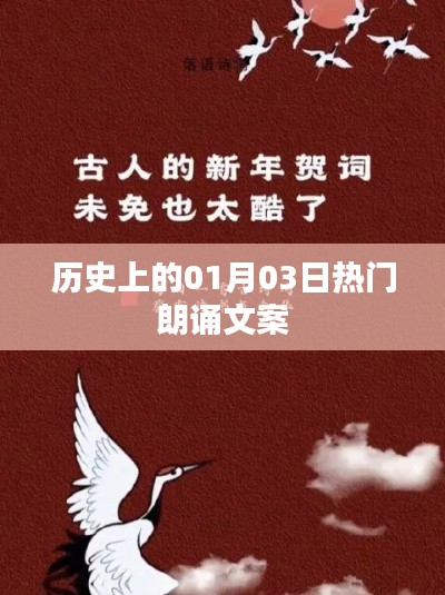 歷史上的元月三日，經典朗誦回顧