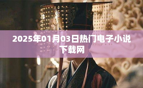 2025年熱門電子小說下載網全新上線