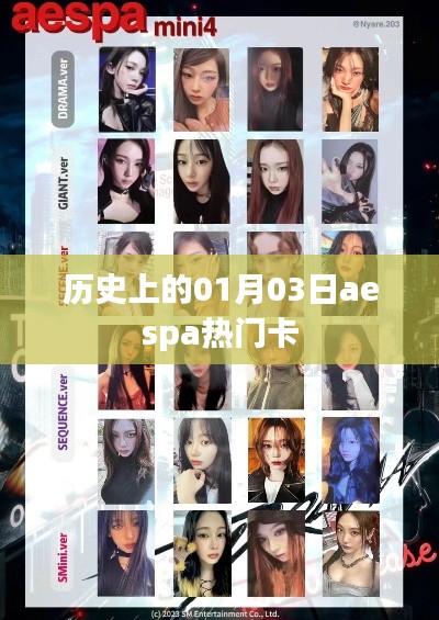 歷史上的aespa熱門(mén)卡發(fā)布日期，揭秘01月03日的背后故事