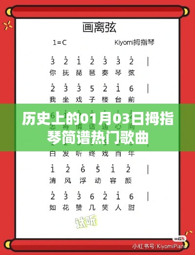 拇指琴熱門歌曲簡譜，歷史上的01月03日回顧