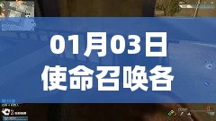 使命召喚各服熱門槍型介紹 01月03日盤點