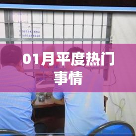 平度熱點事件回顧，一月熱議話題盤點