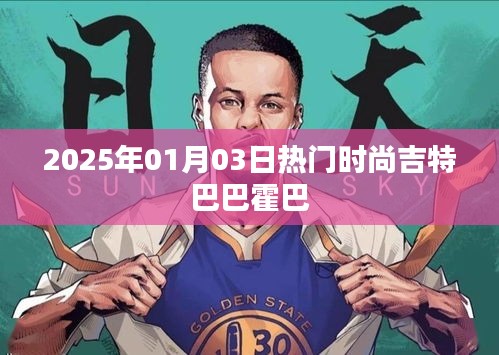 時尚潮流風向標，吉特巴巴霍巴的新風尚