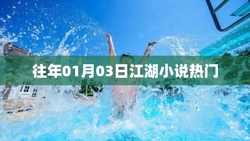 江湖小說熱門榜單揭曉，歷年一月三日精選作品推薦