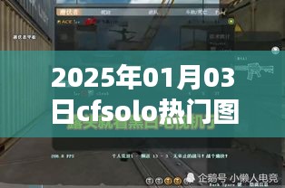 CFSolo熱門圖搶先看，2025年1月3日新圖速遞