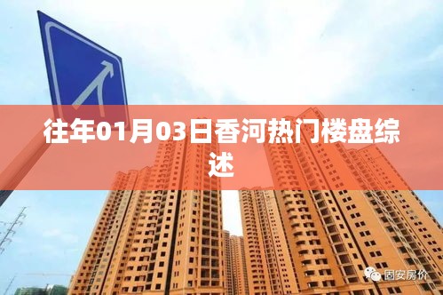 香河熱門樓盤綜述，歷年一月初市場觀察