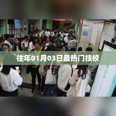 熱門技校盤點，歷年一月三日報名熱潮之選