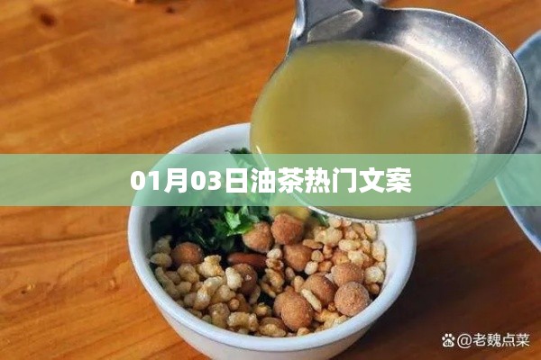 油茶新風尚，熱門文案一網打盡（日期，01月03日）