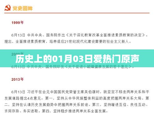 歷史上的今天，一月三日愛熱門原聲回顧