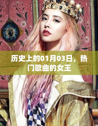 熱門歌曲女王，歷史上的1月3日