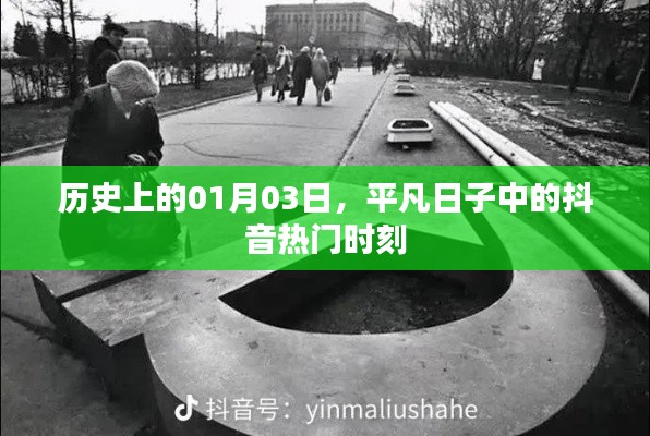 抖音熱門時(shí)刻揭秘，歷史上的那些平凡日子中的精彩瞬間
