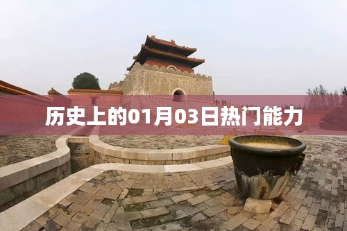 歷史上的熱門能力揭秘，一月三日回望
