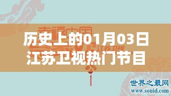 江蘇衛視節目史上的重要日子，一月三日回顧