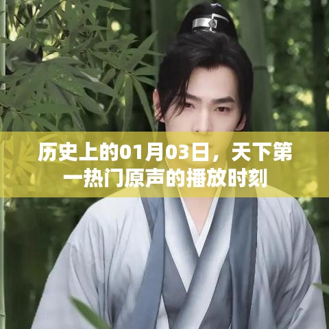 天下第一熱門原聲，歷史性的01月03日時刻