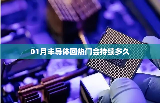 半導體熱門持續期預測，1月趨勢展望