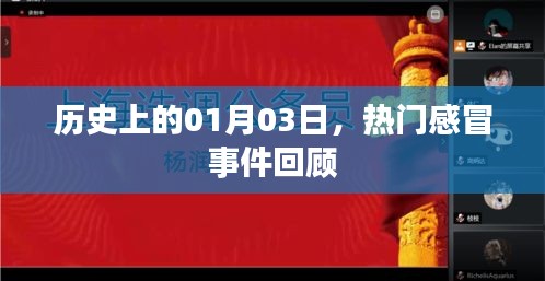 歷史上的1月3日，熱門感冒事件回顧概覽