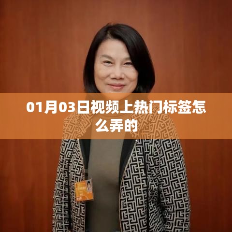 熱門標簽制作技巧，視頻推廣策略揭秘