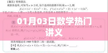 數學熱門講義，深度解析與技巧分享