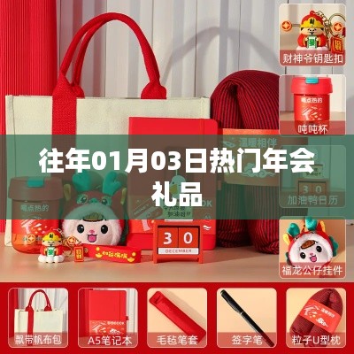 精選年會禮品，歷年熱選回顧