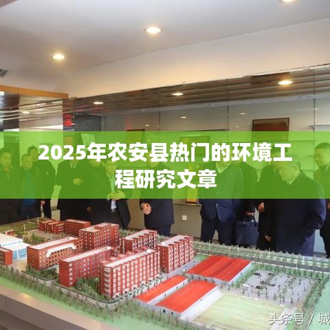 農安縣環境工程研究展望，未來熱門文章聚焦