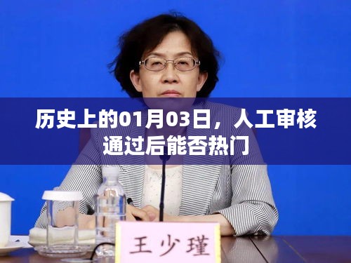 人工審核通過后能否熱門，揭秘歷史日期背后的秘密
