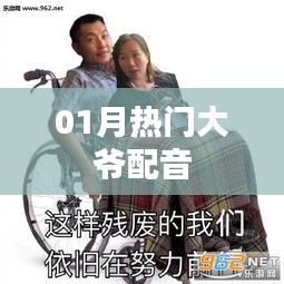 熱門大爺配音，魅力無限！