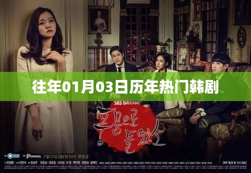 歷年熱門韓劇回顧，01月03日精彩瞬間