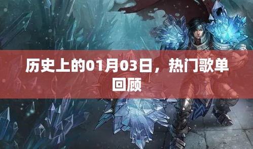 歷史上的今天，熱門歌單回顧，一月三日精彩回顧