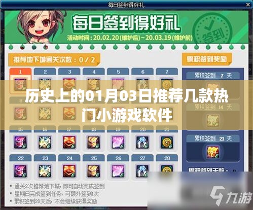 歷史上的1月3日，熱門小游戲軟件推薦