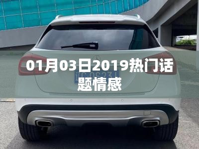情感話題熱議榜，2019年一月三日最新動態(tài)