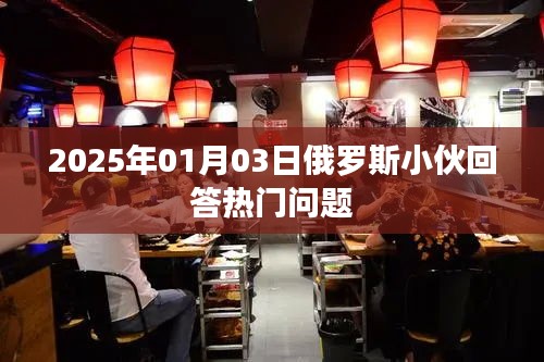 俄羅斯小伙熱門問題解答揭秘，時間預測至2025年