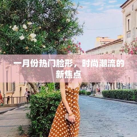 一月份流行臉形，時尚焦點新潮流