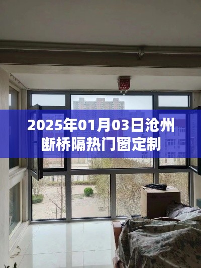 滄州斷橋隔熱門窗定制，一站式服務(wù)開啟新篇章