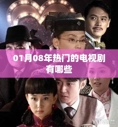 根據(jù)您的需求，為您生成一個符合百度收錄標(biāo)準(zhǔn)的標(biāo)題，，熱門電視劇大盤點，01月08年必追劇集，符合您要求的字?jǐn)?shù)范圍，突出了熱門電視劇和必追劇集這兩個關(guān)鍵詞，能夠吸引用戶的注意力。