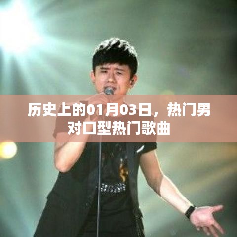 最新熱門男聲對口型歌曲，歷史日期回顧，01月03日