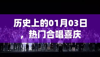 熱門合唱喜慶盛宴，歷史上的一月三日回顧