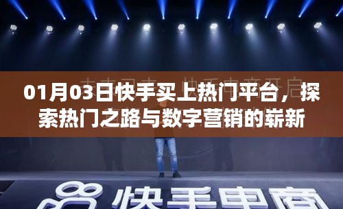快手買上熱門平臺，探索數字營銷的嶄新篇章。