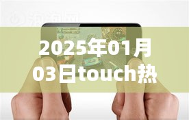 Touch熱門版在2025年全新升級(jí)，體驗(yàn)升級(jí)魅力！