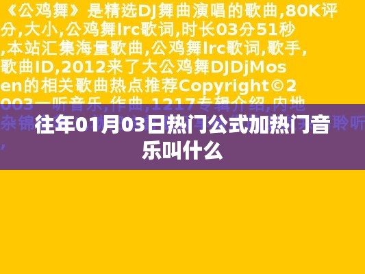 公式加熱門音樂，歷年元旦熱門歌曲盤點