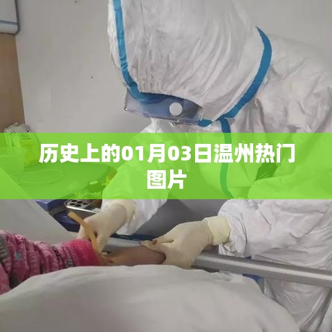 溫州歷史圖片精選，一月的序曲與三日的精彩瞬間