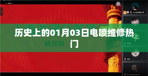 歷史上的電噴維修熱點，一月三日解析